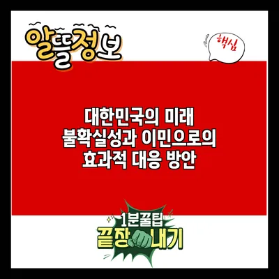 대한민국의 미래 불확실성과 이민으로의 효과적 대응 방안
