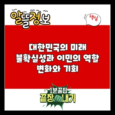 대한민국의 미래 불확실성과 이민의 역할: 변화와 기회