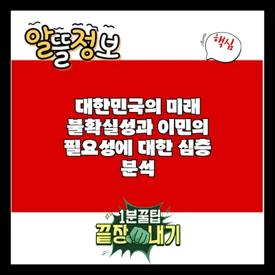대한민국의 미래 불확실성과 이민의 필요성에 대한 심층 분석
