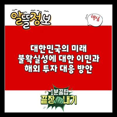 대한민국의 미래 불확실성에 대한 이민과 해외 투자 대응 방안