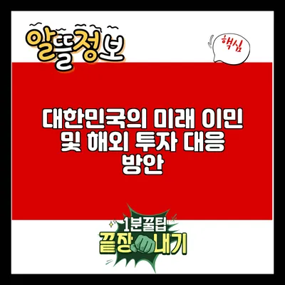 대한민국의 미래: 이민 및 해외 투자 대응 방안
