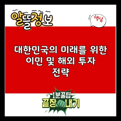 대한민국의 미래를 위한 이민 및 해외 투자 전략