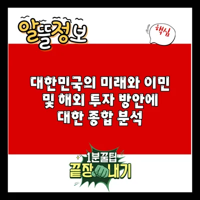대한민국의 미래와 이민 및 해외 투자 방안에 대한 종합 분석