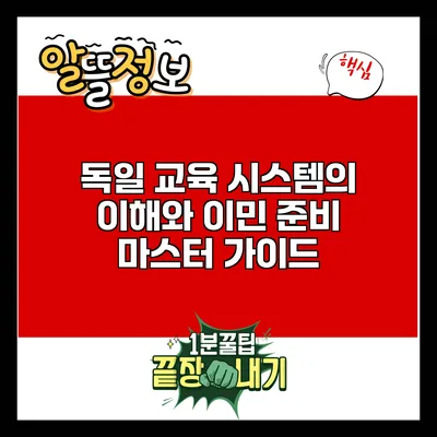 독일 교육 시스템의 이해와 이민 준비: 마스터 가이드