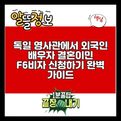 독일 영사관에서 외국인 배우자 결혼이민 F6비자 신청하기: 완벽 가이드