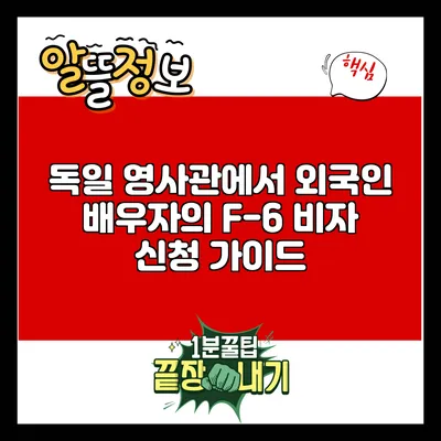 독일 영사관에서 외국인 배우자의 F-6 비자 신청 가이드