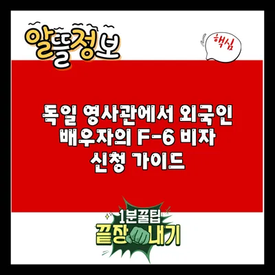 독일 영사관에서 외국인 배우자의 F-6 비자 신청 가이드