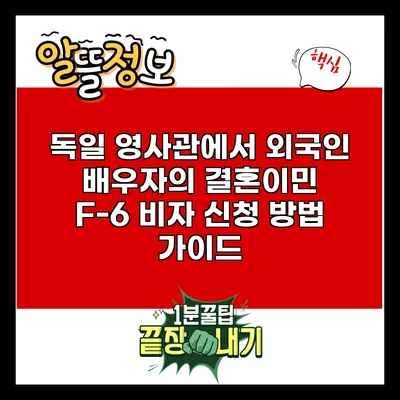 독일 영사관에서 외국인 배우자의 결혼이민 F-6 비자 신청 방법 가이드