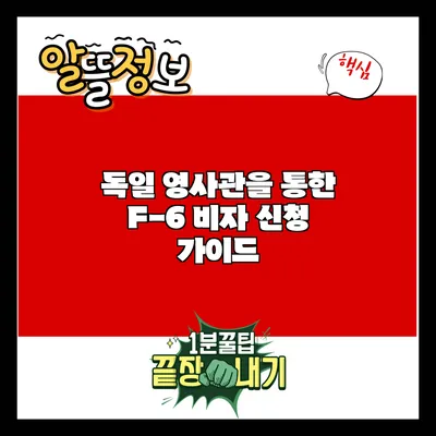 독일 영사관을 통한 F-6 비자 신청 가이드