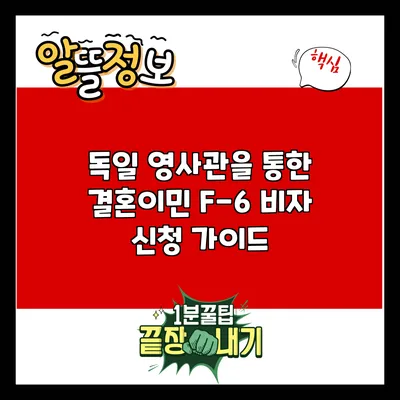 독일 영사관을 통한 결혼이민 F-6 비자 신청 가이드