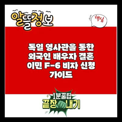 독일 영사관을 통한 외국인 배우자 결혼 이민 F-6 비자 신청 가이드