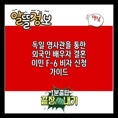 독일 영사관을 통한 외국인 배우자 결혼 이민 F-6 비자 신청 가이드