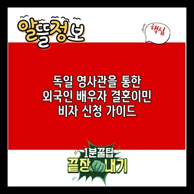독일 영사관을 통한 외국인 배우자 결혼이민 비자 신청 가이드
