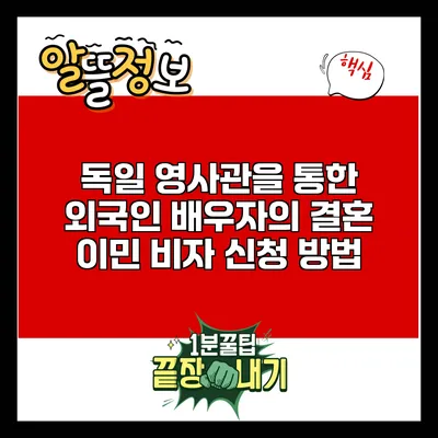독일 영사관을 통한 외국인 배우자의 결혼 이민 비자 신청 방법
