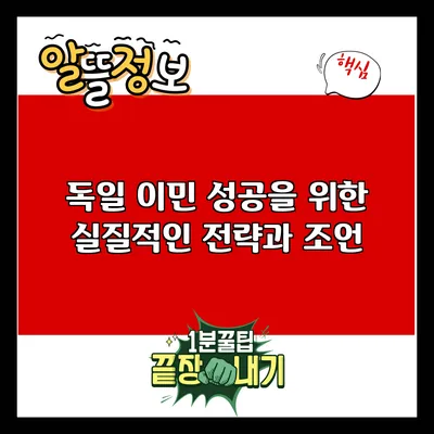 독일 이민 성공을 위한 실질적인 전략과 조언