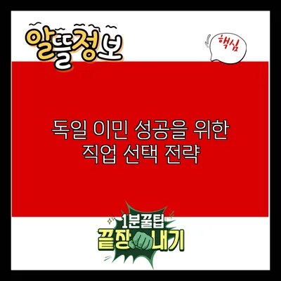 독일 이민 성공을 위한 직업 선택 전략