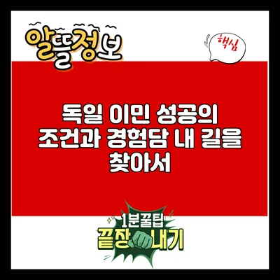 독일 이민 성공의 조건과 경험담: 내 길을 찾아서