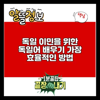 독일 이민을 위한 독일어 배우기: 가장 효율적인 방법