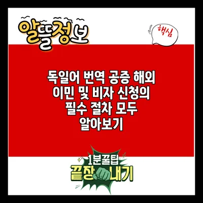 독일어 번역 공증: 해외 이민 및 비자 신청의 필수 절차 모두 알아보기
