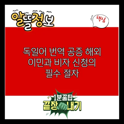 독일어 번역 공증: 해외 이민과 비자 신청의 필수 절차