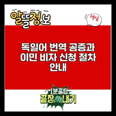 독일어 번역 공증과 이민 비자 신청 절차 안내