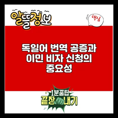 독일어 번역 공증과 이민 비자 신청의 중요성