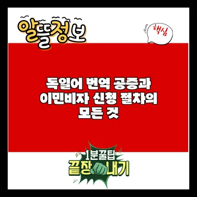 독일어 번역 공증과 이민비자 신청 절차의 모든 것
