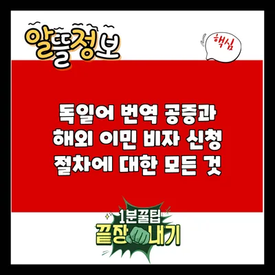 독일어 번역 공증과 해외 이민 비자 신청 절차에 대한 모든 것