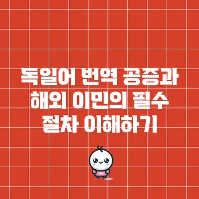 독일어 번역 공증과 해외 이민의 필수 절차 이해하기
