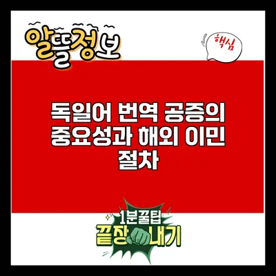 독일어 번역 공증의 중요성과 해외 이민 절차