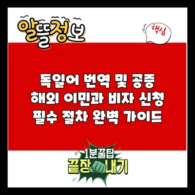 독일어 번역 및 공증: 해외 이민과 비자 신청 필수 절차 완벽 가이드