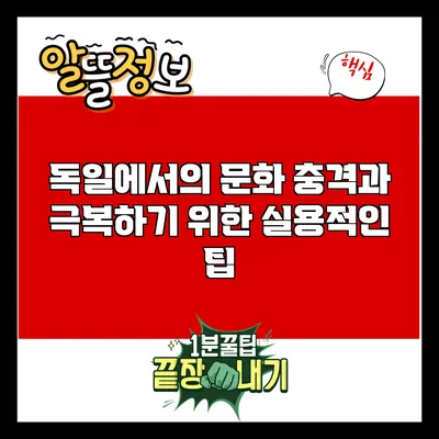 독일에서의 문화 충격과 극복하기 위한 실용적인 팁