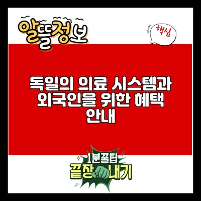 독일의 의료 시스템과 외국인을 위한 혜택 안내