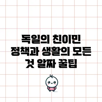 독일의 친이민 정책과 생활의 모든 것: 알짜 꿀팁
