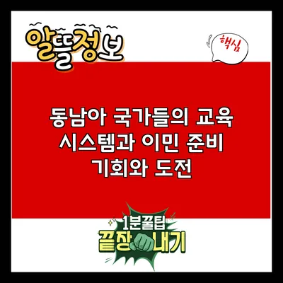 동남아 국가들의 교육 시스템과 이민 준비: 기회와 도전