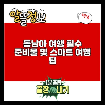 동남아 여행 필수 준비물 및 스마트 여행 팁