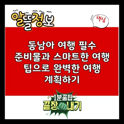 동남아 여행 필수 준비물과 스마트한 여행 팁으로 완벽한 여행 계획하기