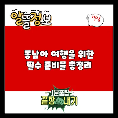 동남아 여행을 위한 필수 준비물 총정리