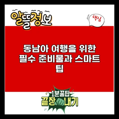 동남아 여행을 위한 필수 준비물과 스마트 팁