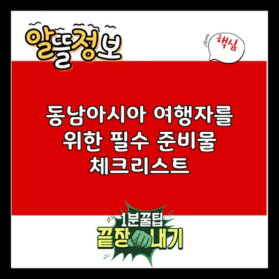 동남아시아 여행자를 위한 필수 준비물 체크리스트