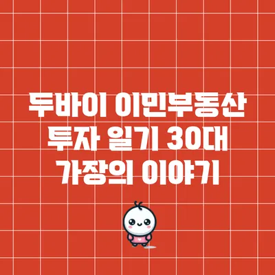 두바이 이민부동산 투자 일기: 30대 가장의 이야기
