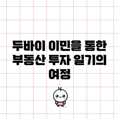 두바이 이민을 통한 부동산 투자 일기의 여정
