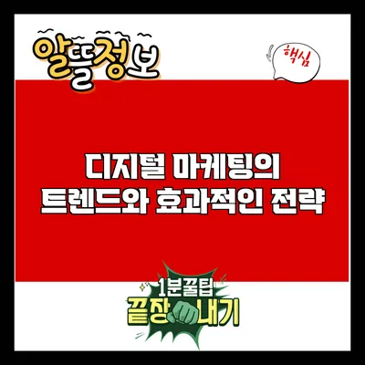 디지털 마케팅의 트렌드와 효과적인 전략