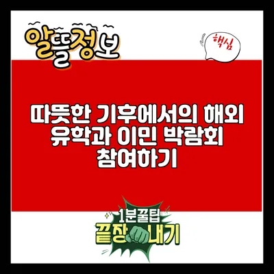 따뜻한 기후에서의 해외 유학과 이민 박람회 참여하기