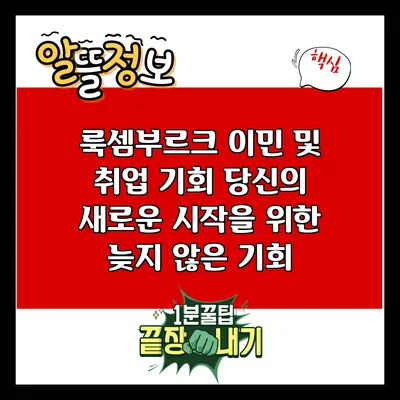 룩셈부르크 이민 및 취업 기회: 당신의 새로운 시작을 위한 늦지 않은 기회