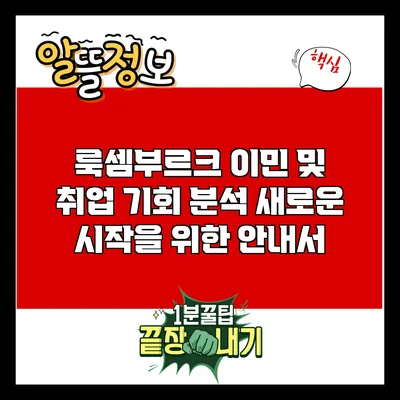 룩셈부르크 이민 및 취업 기회 분석: 새로운 시작을 위한 안내서