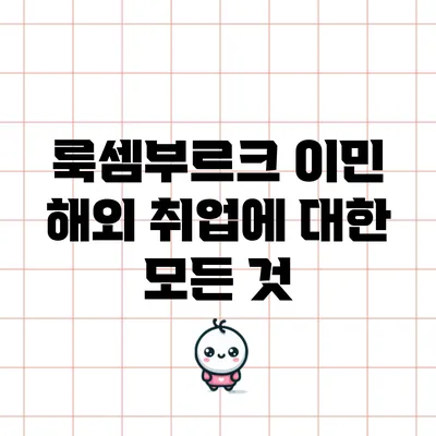 룩셈부르크 이민: 해외 취업에 대한 모든 것