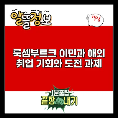 룩셈부르크 이민과 해외 취업: 기회와 도전 과제