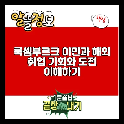 룩셈부르크 이민과 해외 취업: 기회와 도전 이해하기