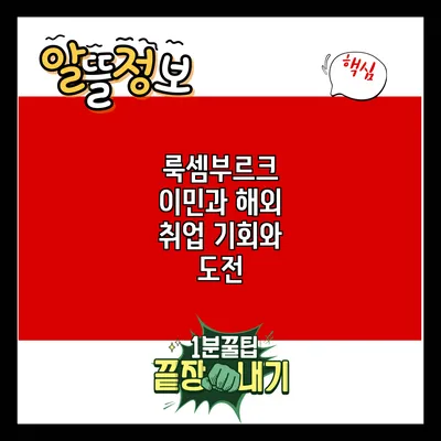 룩셈부르크 이민과 해외 취업: 기회와 도전